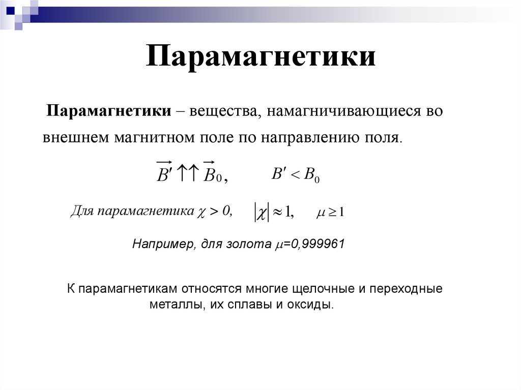 Парамагнетики. Магнитные свойства вещества парамагнетики. Строение парамагнетиков. Магнитные свойства парамагнетиков. Парамагнетики формула.