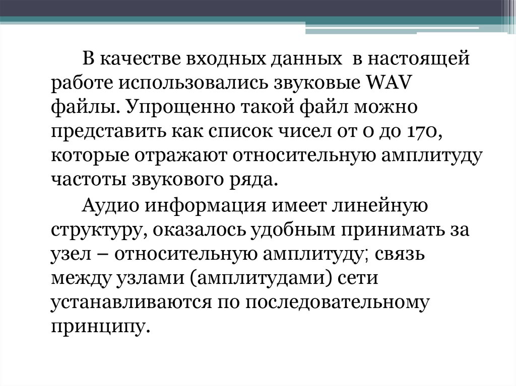 В качестве входных данных. Анализ звукового ряда. Автоматизированные речевые ряды. Речевые ряды. Теории центрального анализа звука.