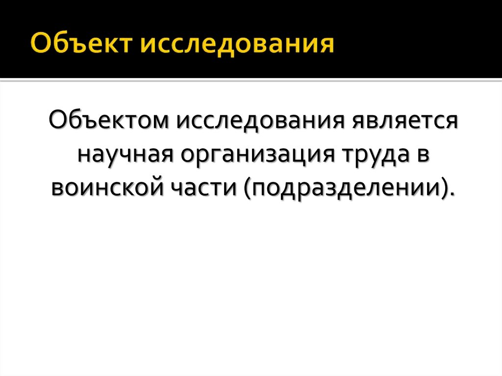 организация как предмет исследования. специфика предмета изучения. объект исследования экономики. предмет исследования объекта государственного управления. организация труда это кратко.