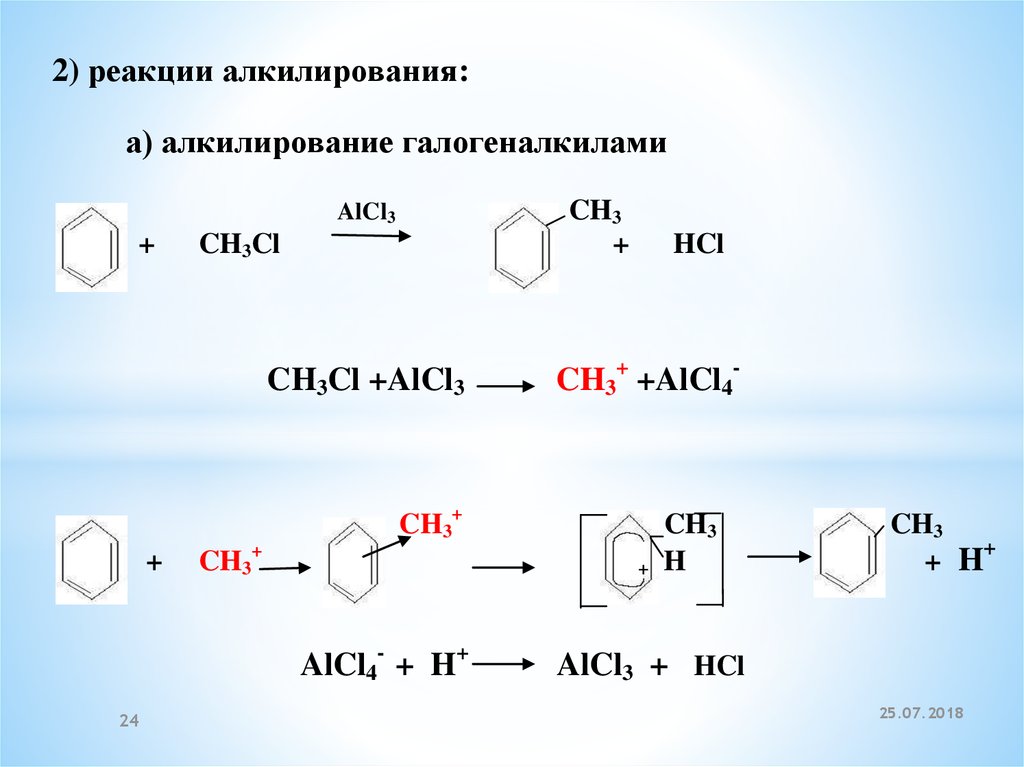 Ароматические углеводороды алкилирование алкилгалогенидами. Реакции алкилирования для ароматических углеводородов. Алкилирование бензола механизм реакции. Алкилирование ароматических углеводородов механизм. Реакция алкилирования бензола