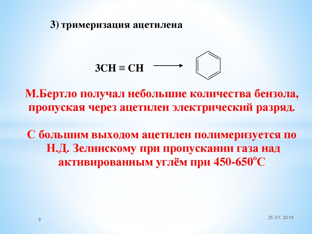 Продукт реакции тримеризации ацетилена. Тримеризация ацетилена. Дтмеризация ацетилена. Реакция тримеризации ацетилена. Катализатор для тримеризации ацетилена.