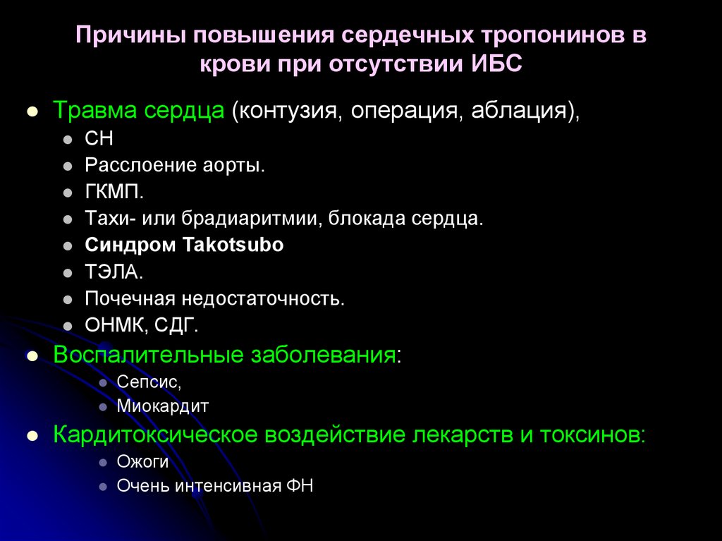 Причины повышения. Повышение сердечных тропонинов. Причины повышения сердечных тропонинов. Причины повышения уровня тропонина. Причина повышения тропонина в крови.