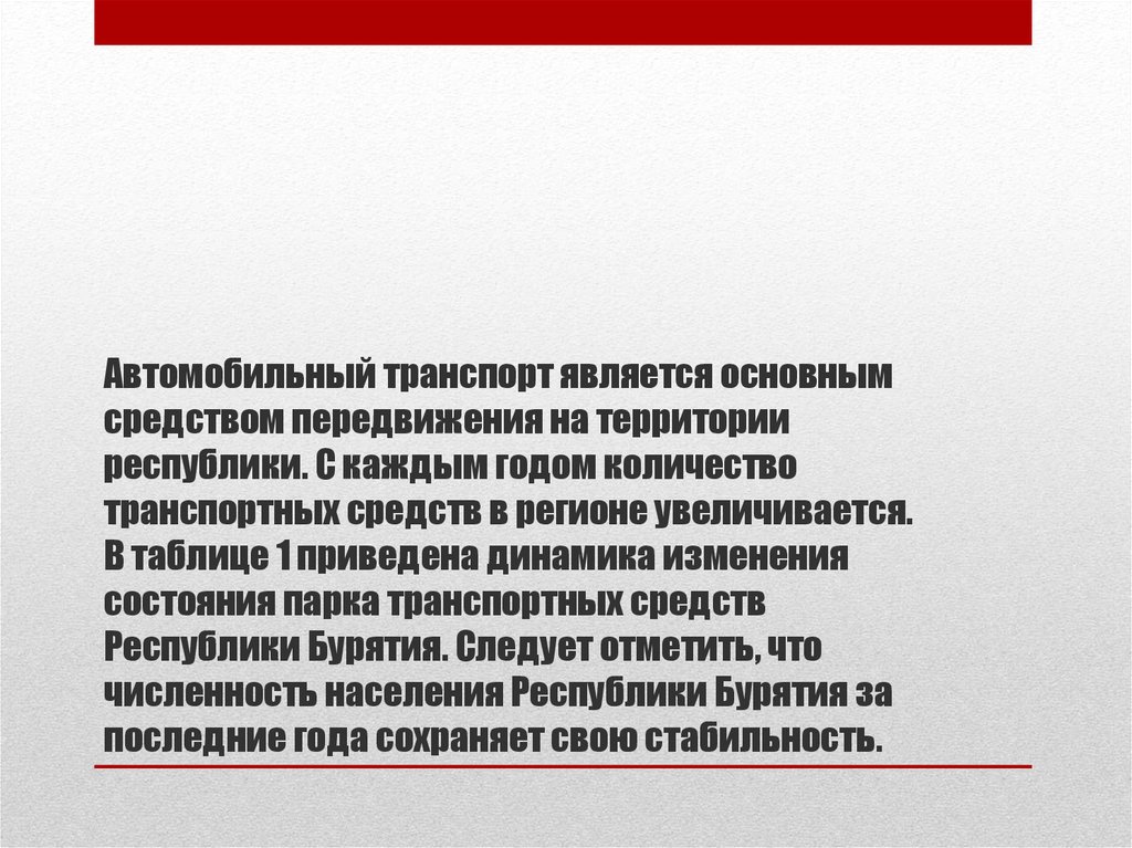 Автомобильный транспорт является основным средством передвижения на территории республики. С каждым годом количество