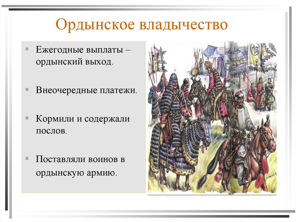 Какую роль сыграла золотая орда. Ордынское владычество на Руси. Ордынское владычество в русских землях и княжествах. Русь и Золотая Орда. Золотая Орда Ордынское владычество.