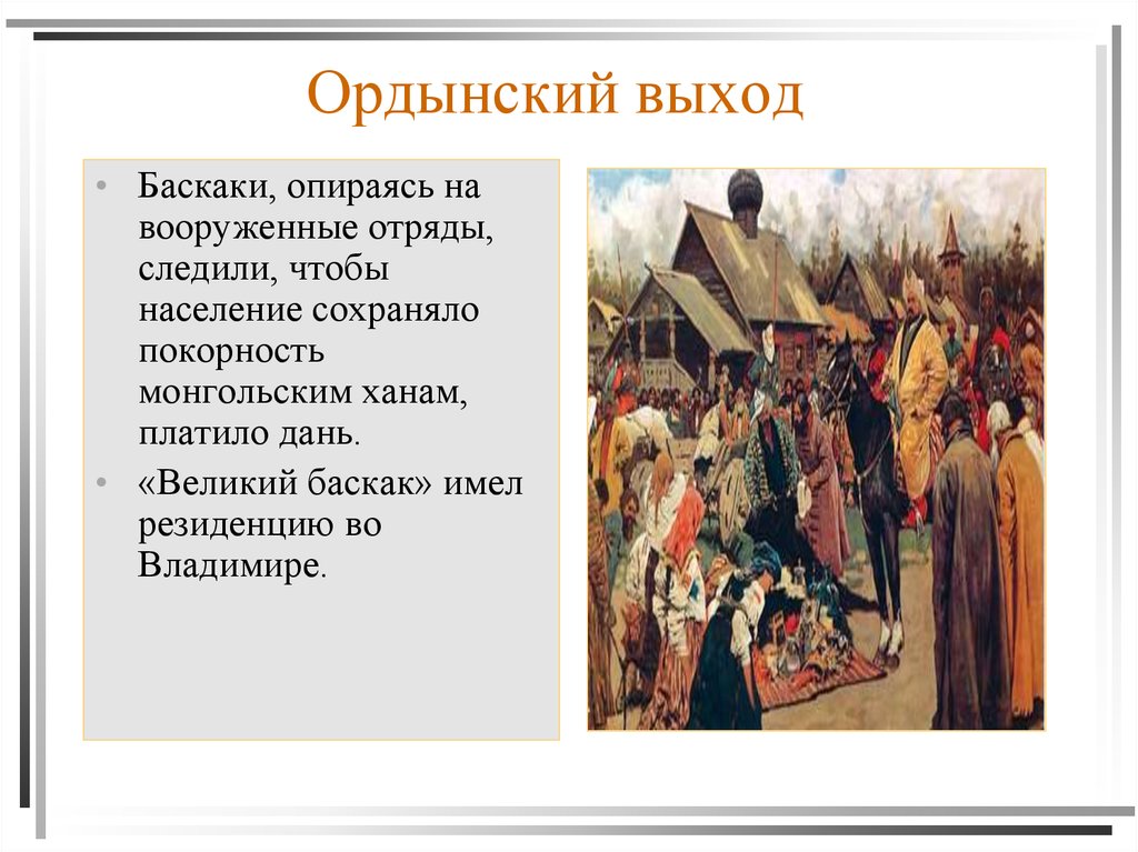 Выход это в древней руси. Баскаки в золотой Орде это. Ордынские Баскаки. Ордынский выход Баскаки. Ордынский выход дань Руси.