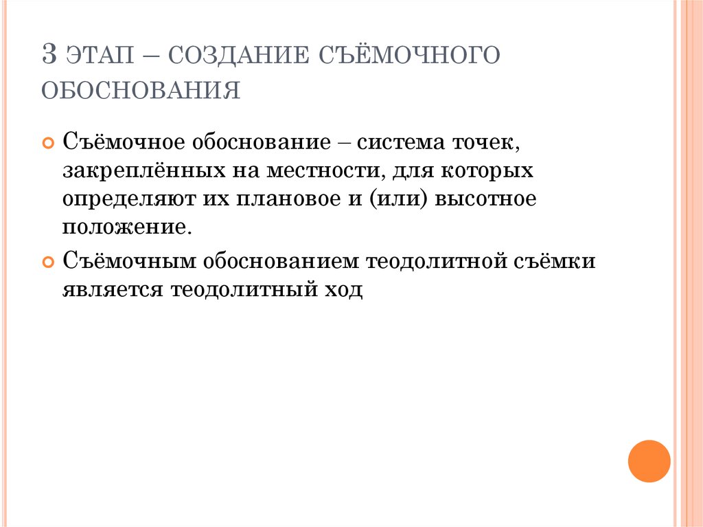 Создание обоснования. Съемочное обоснование. Виды съемочного планового обоснования. Плановое обоснование теодолитной съемки.