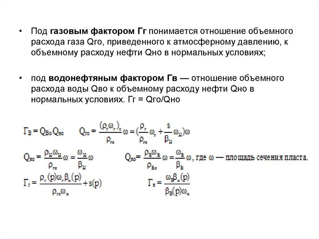 Привести к нормальным условиям. Газовый фактор. Газовый фактор формула. Газовый фактор и газосодержание. Эффективный газовый фактор это.