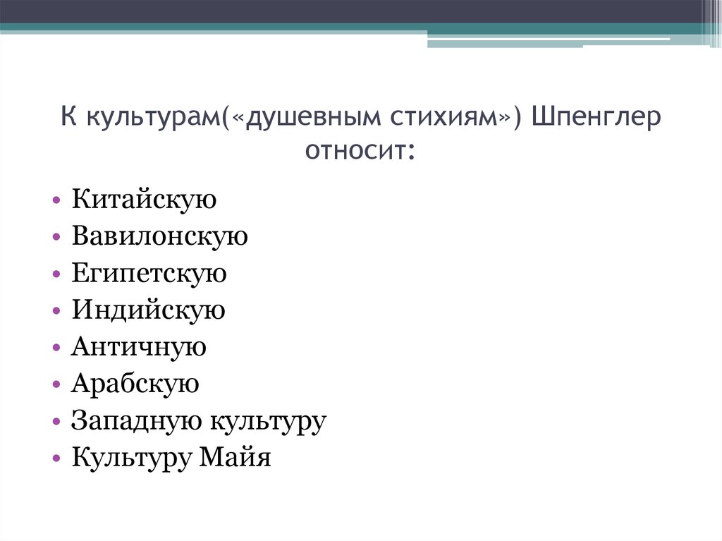 8 культур шпенглера. Закат Европы Шпенглер презентация. 8 Типов культур по Шпенглеру.