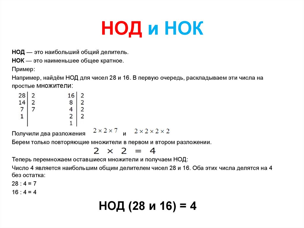 Нод трех чисел. Общее кратное и общий делитель. Найдите общий делитель 3 чисел. Как найти наибольший общий делитель и наименьшее общее кратное. НОК наибольший общий делитель.