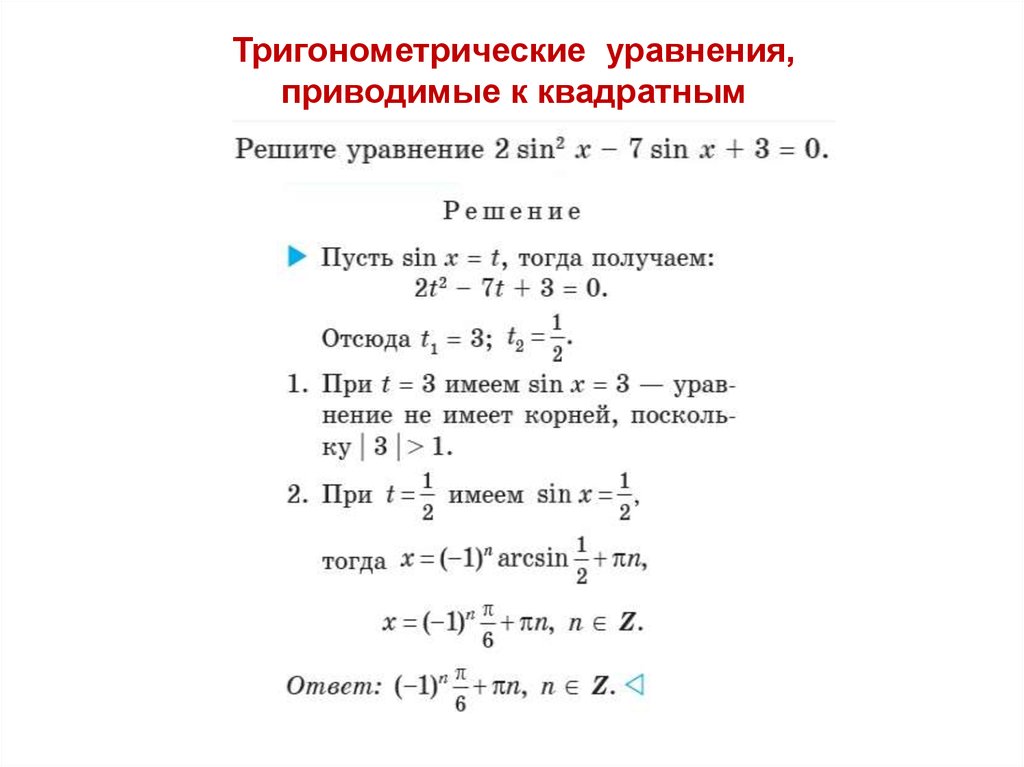 Приведенное уравнение. Тригонометрические уравнения сводящиеся к квадратным. Тригонометрические уравнения сводящиеся к квадратным задания. Тригонометрические уравнения приводимые к квадратным. Тригонометрические уравнения сводящиеся к квадратным 10 класс.