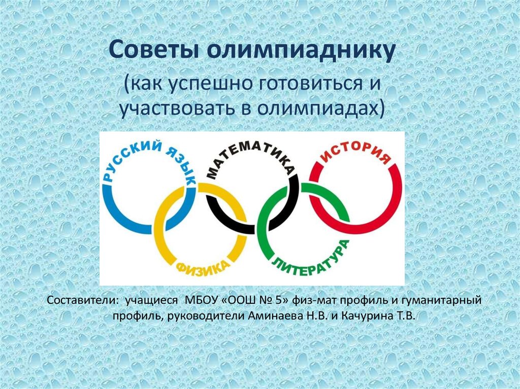 Несколько олимпиад. Олимпиадник по биологии. Вопросы олимпиадникам. Материал работы с олимпиадниками. Как успешно написать Олимпиаду.