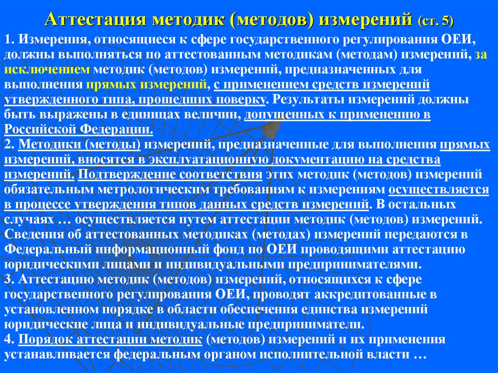 Кому должен передать информацию. Аттестация методик (методов) измерений. Методика выполнения измерений. Методика аттестации. Кто проводит аттестацию методик методов измерений.