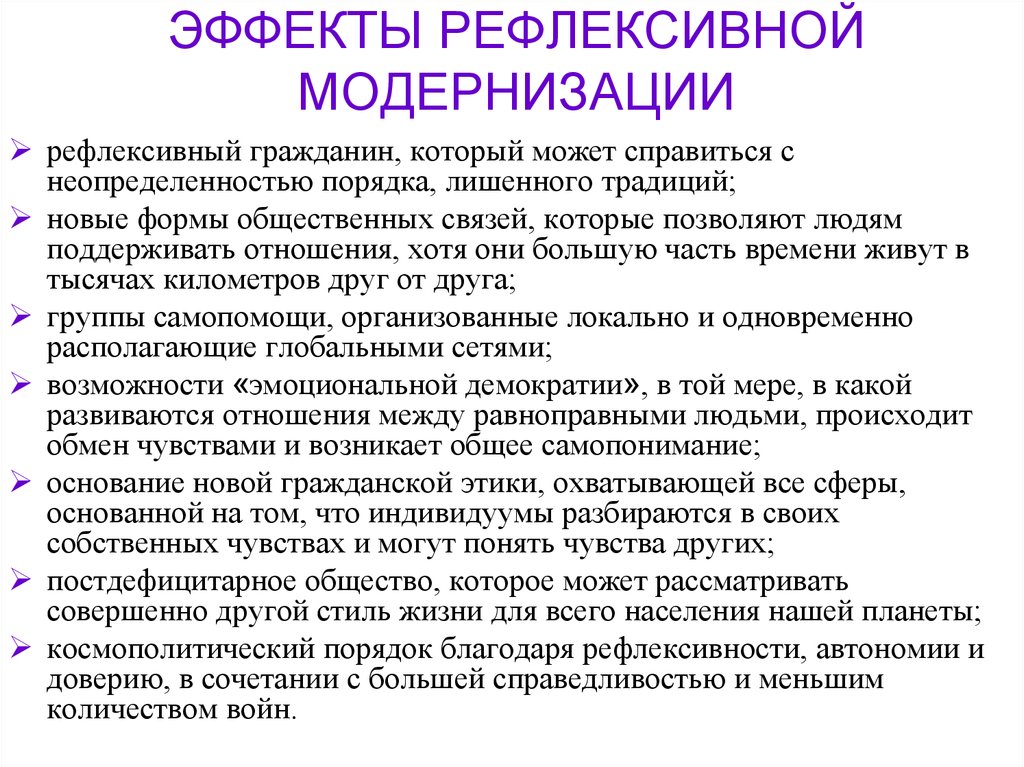 ЭФФЕКТЫ РЕФЛЕКСИВНОЙ МОДЕРНИЗАЦИИ