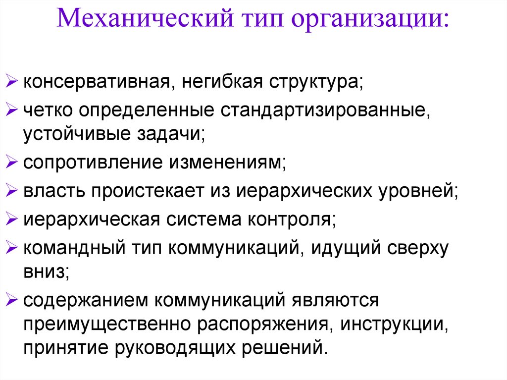 Тип организации. Организации с механистической структурой. Механистический Тип организации. Механический Тип организации. Признаки механической организации.