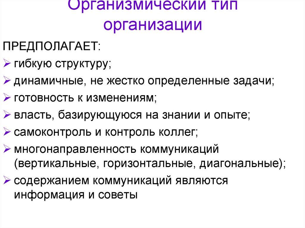 Фирма предполагает. Гибкая структура организации. Организмический подход. Гибкая структура,динамичные, не жестко определенные задачи. Гибкая структура предложения.