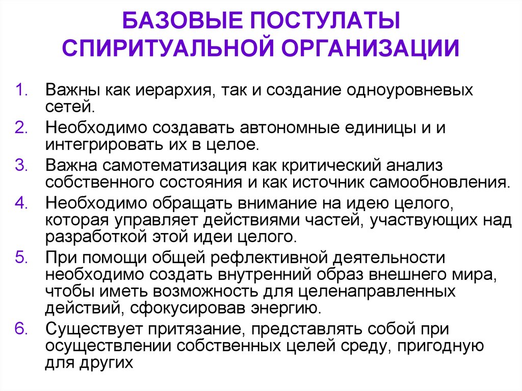 БАЗОВЫЕ ПОСТУЛАТЫ СПИРИТУАЛЬНОЙ ОРГАНИЗАЦИИ
