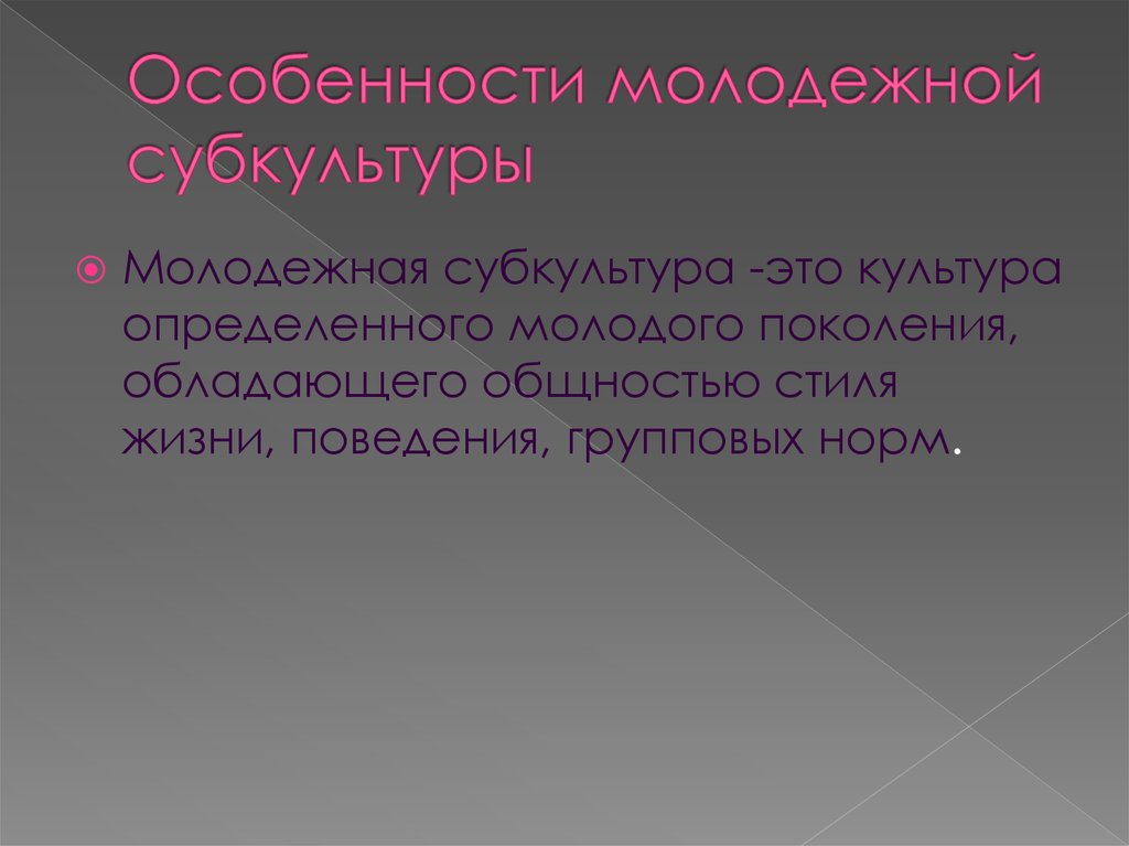 Характеристики субкультур. Особенности молодежной субкультуры. Характеристики молодежной субкультуры. В чем состоят особенности молодежной субкультуры. Черты современной молодежной субкультуры.