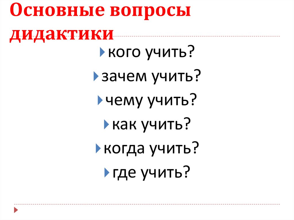 Принципиальный вопрос. Основные вопросы дидактики. Вопросы с дид. Главніе вопросі дідактикі. Главные вопросы дидактики.