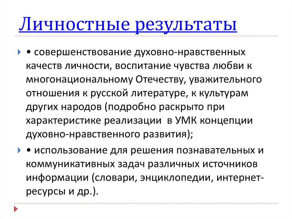 Выделите личностный результат. Личностные Результаты примеры. Личностные Результаты ребенка. Какие могут быть личностные Результаты. Сущность личностных результатов.