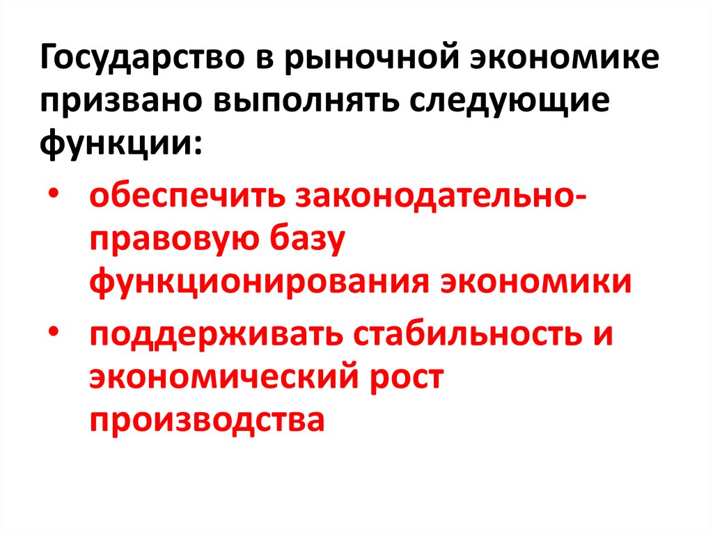 Функции государства в экономике рынка