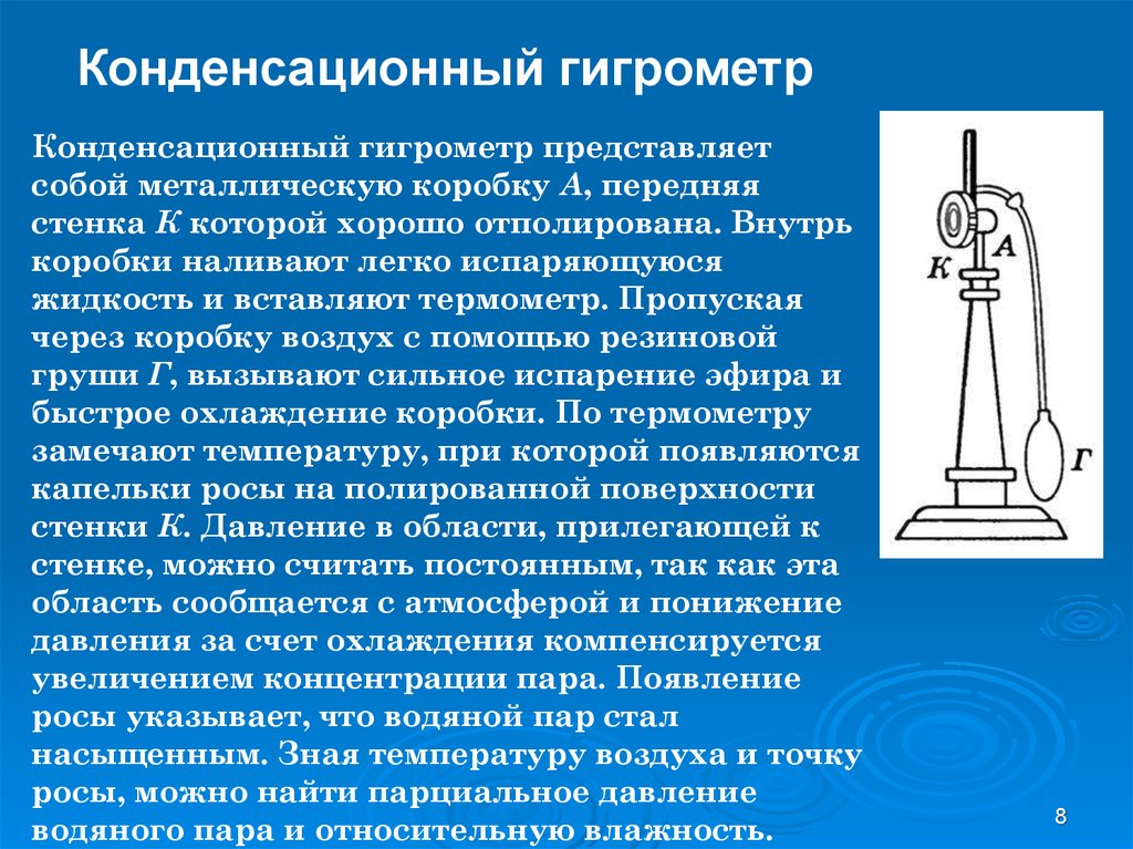 Конденсационный гигрометр. Принцип действия конденсационного гигрометра кратко. Конденсационный гигрометр принцип работы. Кондиционный гигрометр. Конденсационный металлический гигрометр.