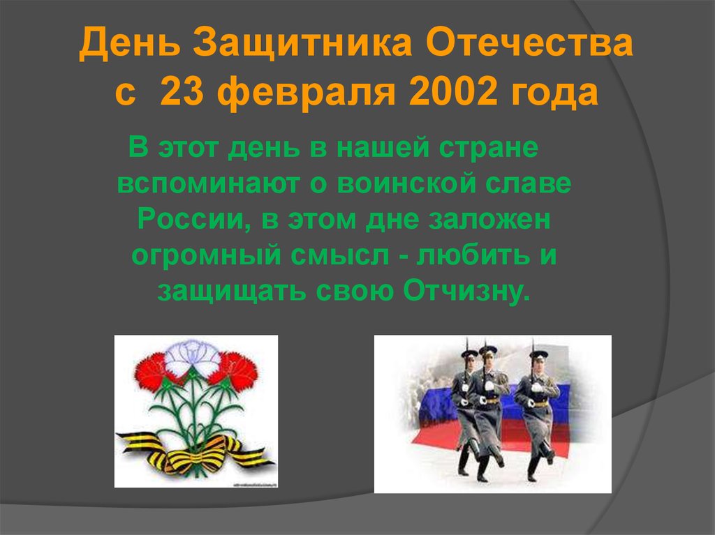 Презентация день защитника отечества 7 класс