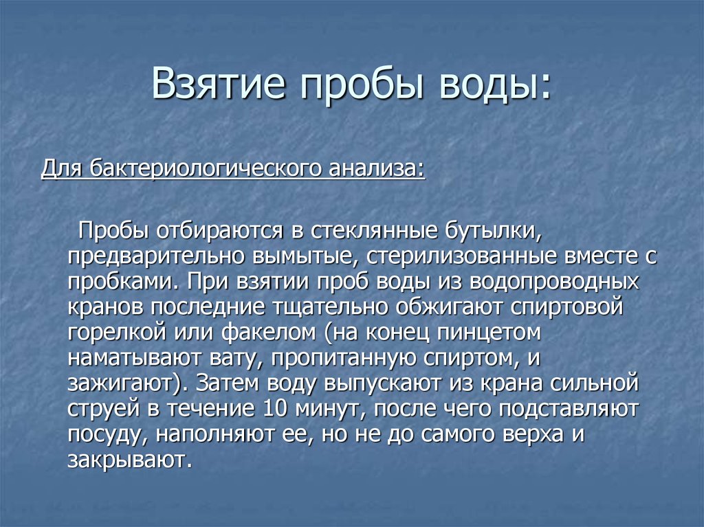 Отбор проб питьевой воды презентация