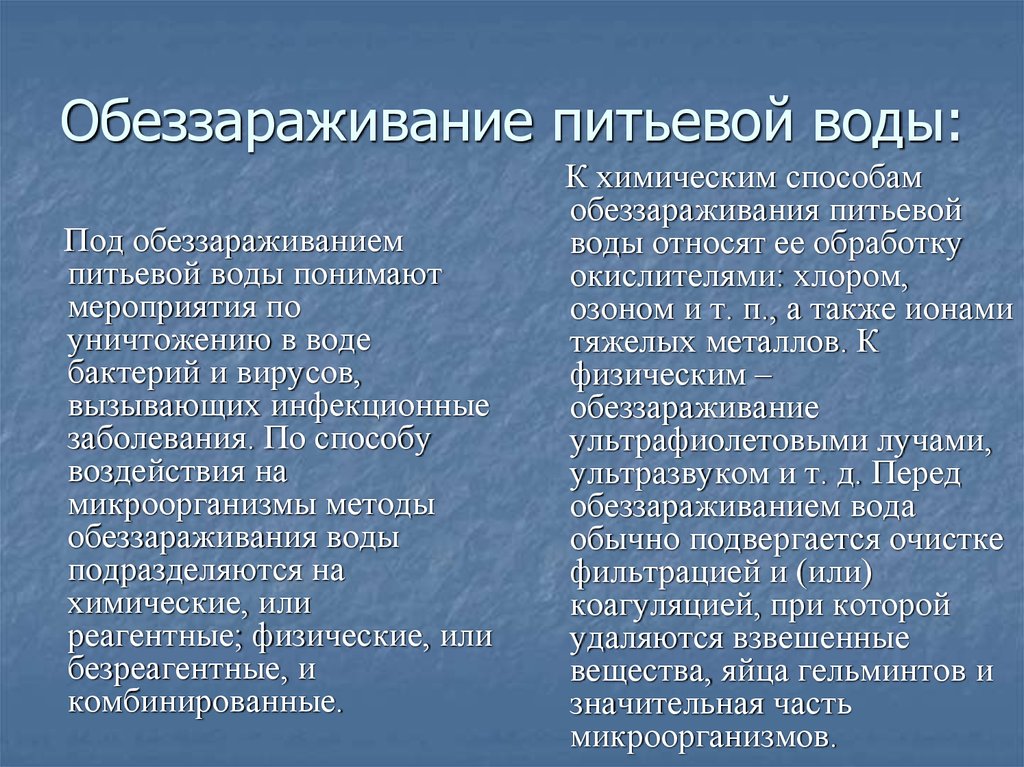 обеззараживание питьевой воды