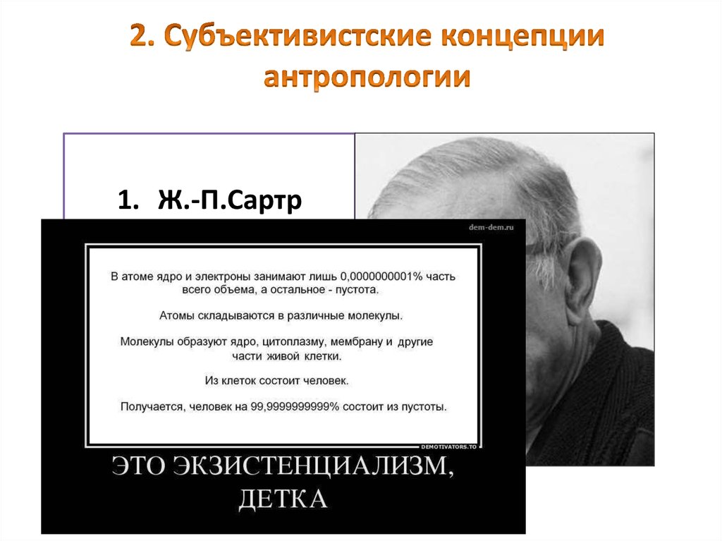 Концепции антропологии. Антропологическая концепция. Субъективистская концепция. Субъективистская концепция человека.