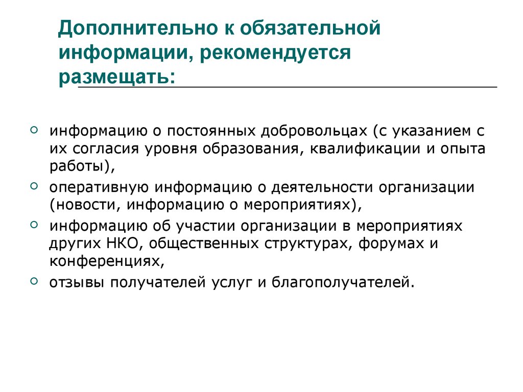 Какую обязательную информацию. Профессиональные недостатки. Информационная открытость НКО критерии. Обязательная информация. Справка об информационной открытости НКО.