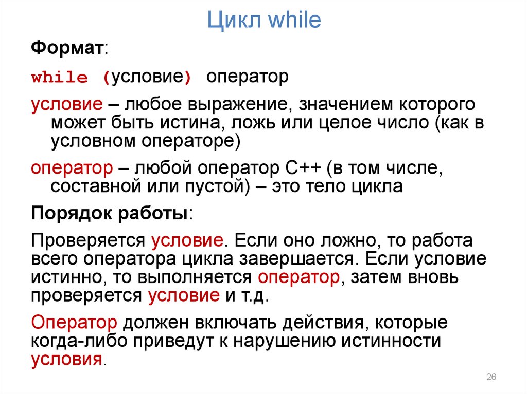 Суть циклов. Формат цикла while. Особенность цикла while. While оператор или условие. Цикл while смысл.