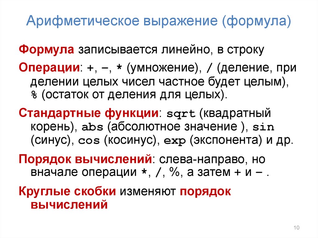 Функция целочисленного деления. Выражение формул. Линейная запись арифметических выражений. Абсолютное выражение формула. Целыми выражениями. Формула.