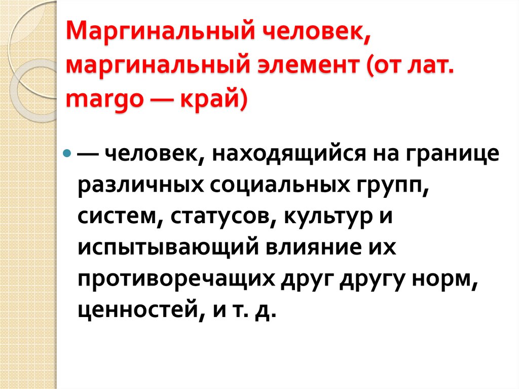 Маргинал синоним. Маргинальный элемент. Маргинальная личность. Маргинальный человек. Маргинальный человек кто это.