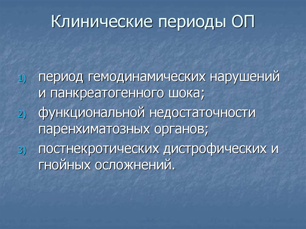 Клинический период