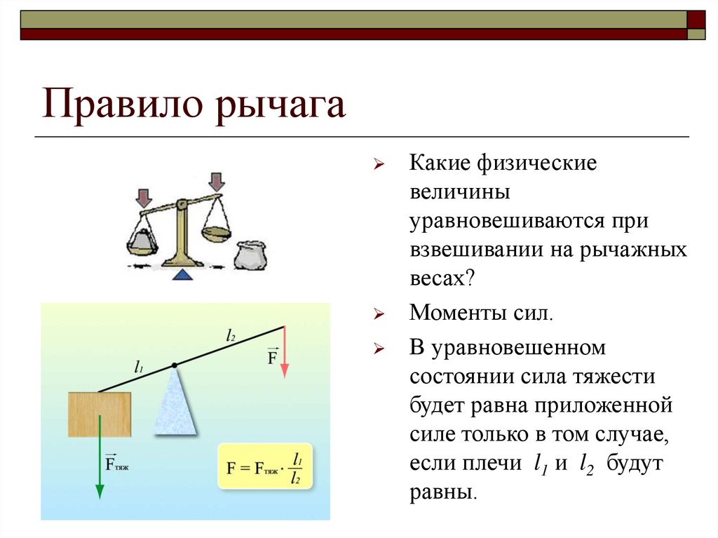 Что представляет собой рычаг физика 7 класс. Правило рычага формула. Закон рычага физика. Весы рычаг.