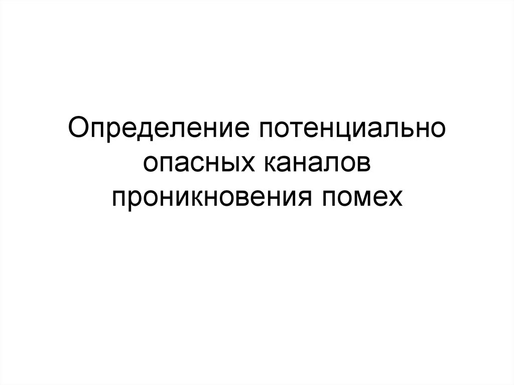 Потенциально определение. Схема образования каналов проникновения НСВ.