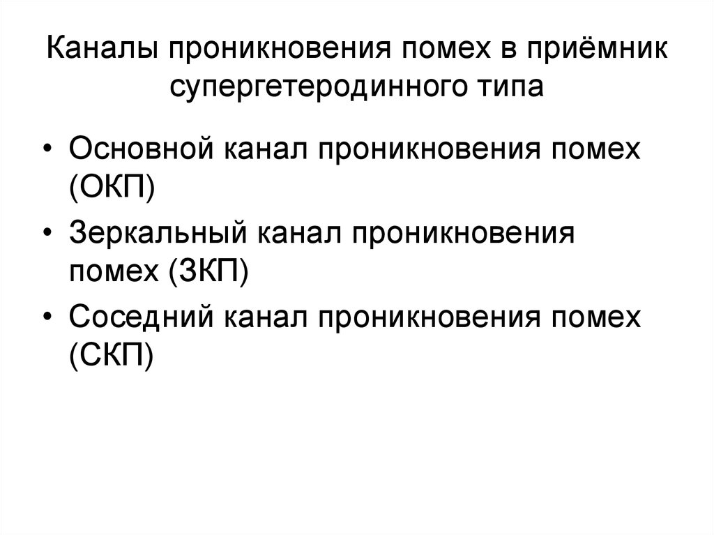 Каналы проникновения помех в приёмник супергетеродинного типа