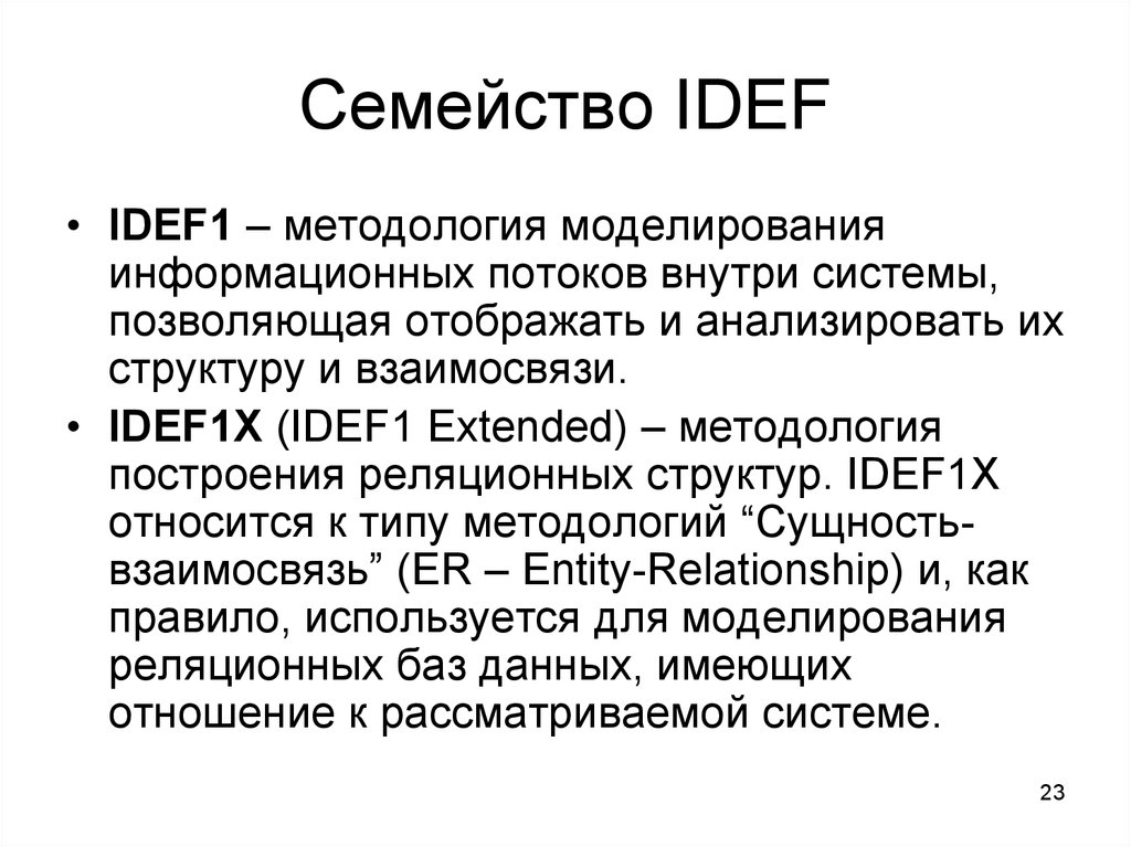 1 методология моделирования. Методология создания информационных систем.