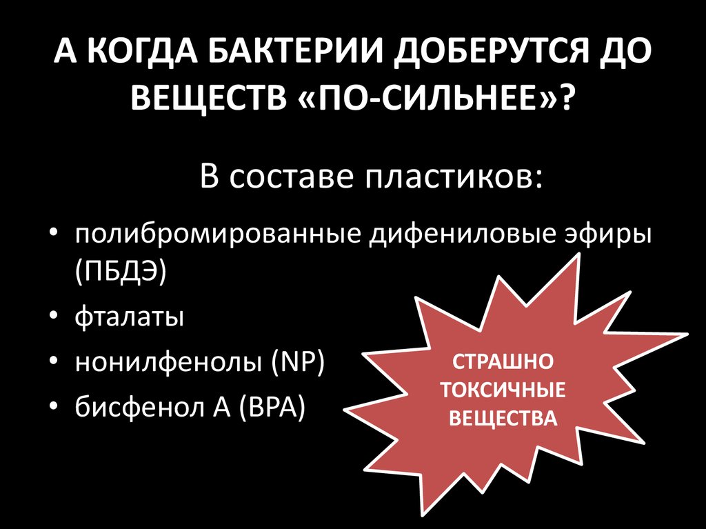 А КОГДА БАКТЕРИИ ДОБЕРУТСЯ ДО ВЕЩЕСТВ «ПО-СИЛЬНЕЕ»?