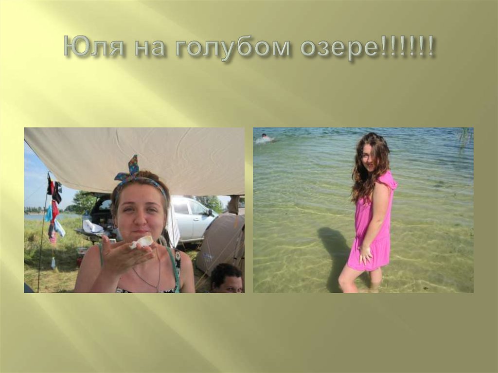 Юля на голубом озере!!!!!!