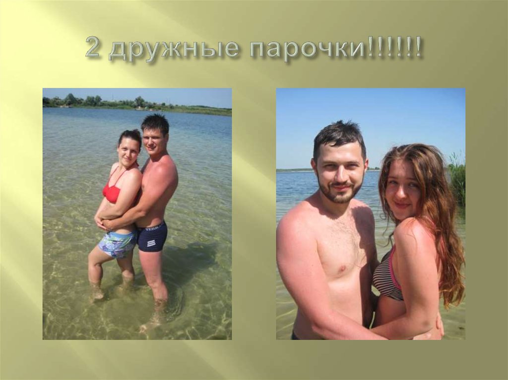 2 дружные парочки!!!!!!