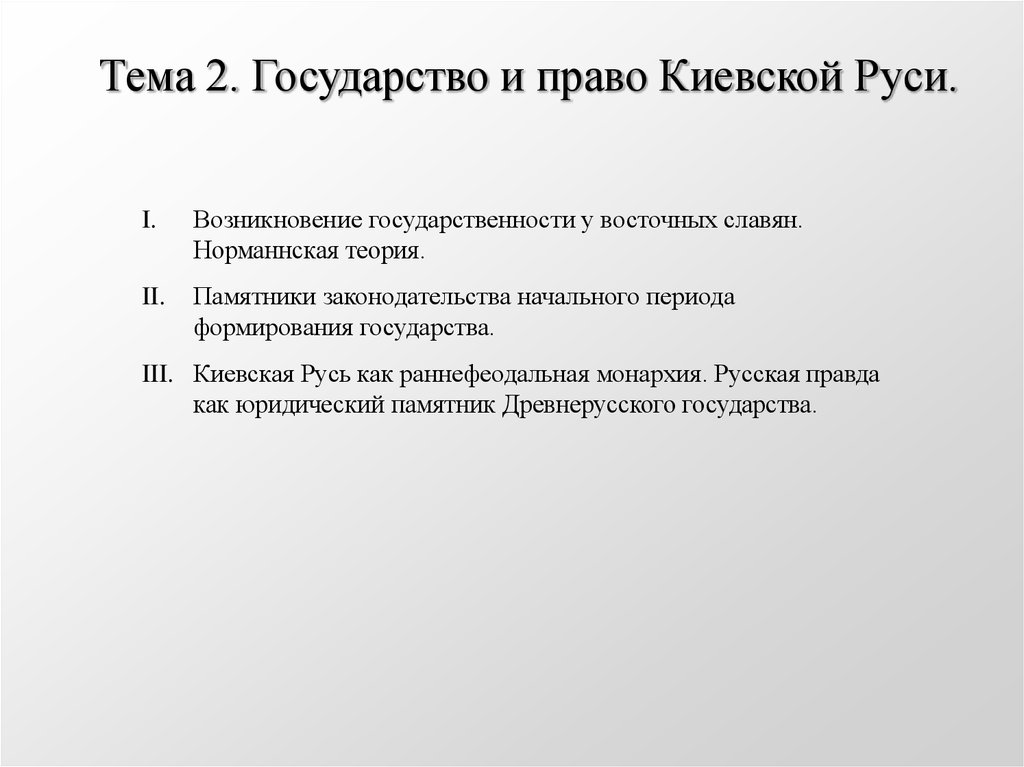 Гражданское право киевской руси. Гражданское право киевской руси. Гражданское право киевской руси. Судебный процесс в древнерусском государстве. Гражданское право киевской руси.