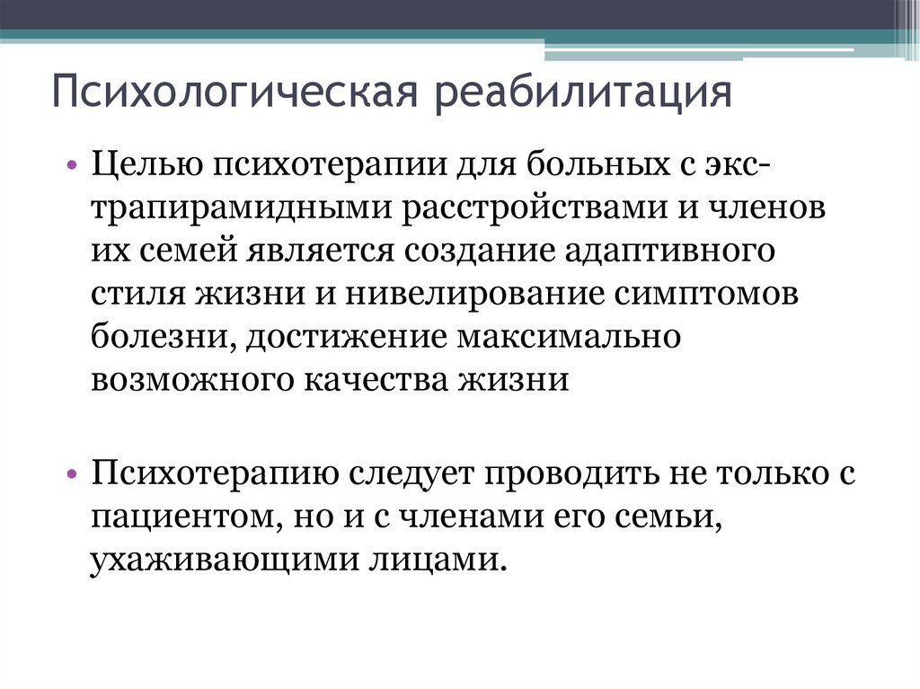 Психологическая реабилитация. Основные принципы психологической реабилитации. Функции психологической реабилитации. Задачи социально-психологической реабилитации.