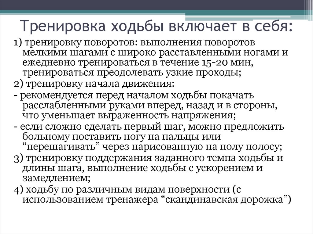 Тренировка ходьбы включает в себя: