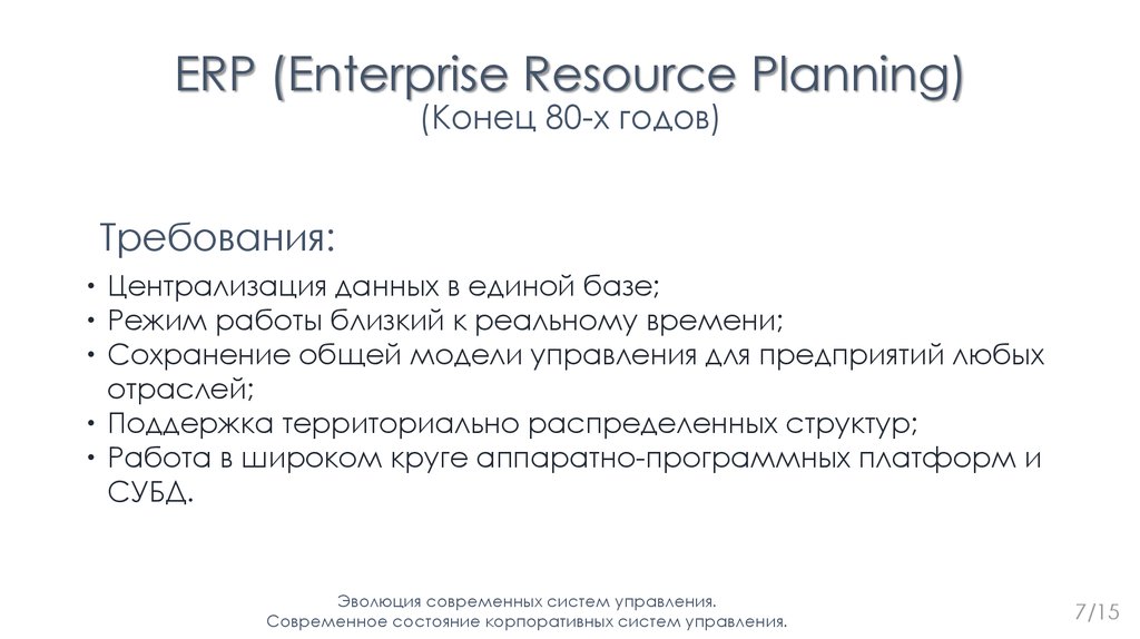 ERP (Enterprise Resource Planning) (Конец 80-х годов)