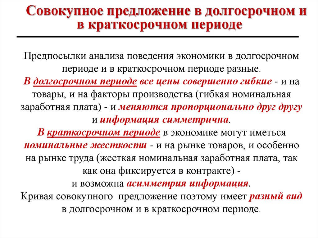 Предложенный период. Совокупное предложение в краткосрочном и долгосрочном периодах. Совокупное предложение в краткосрочном периоде. Факторы влияющие на совокупное предложение в краткосрочном периоде. Предложение в краткосрочном долгосрочном периодах.