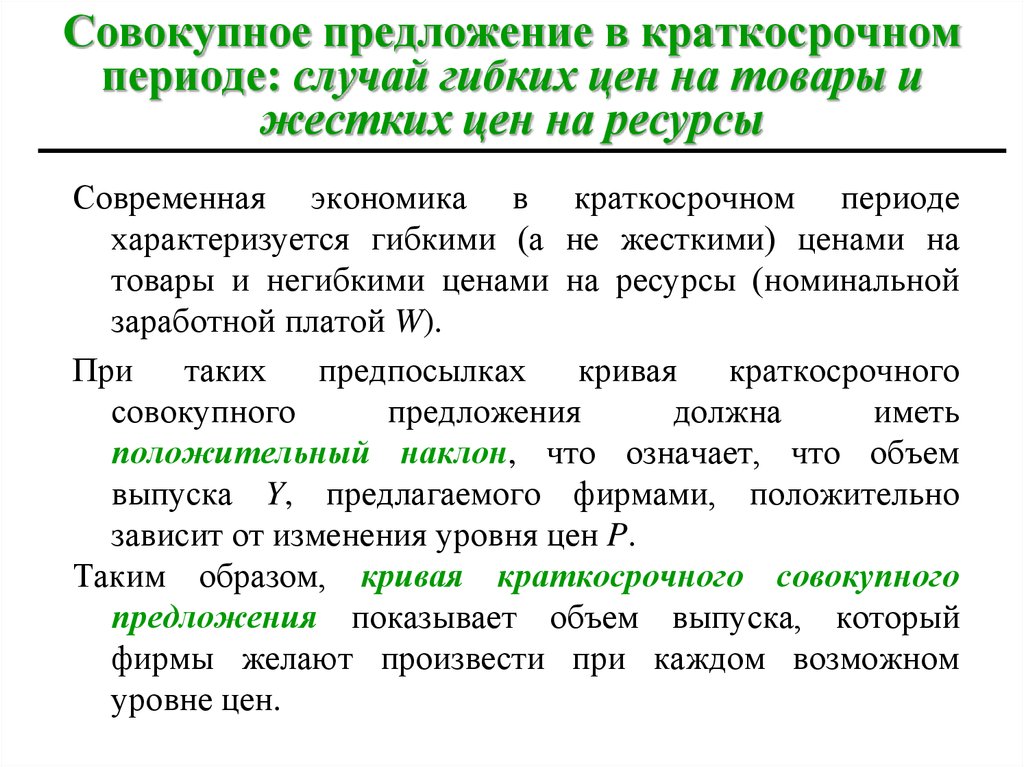 Современно предложение. Совокупное предложение в краткосрочном периоде. Краткосрочный период в экономике это. Краткосрочный агрегированное предложение. Жесткие цены экономика.