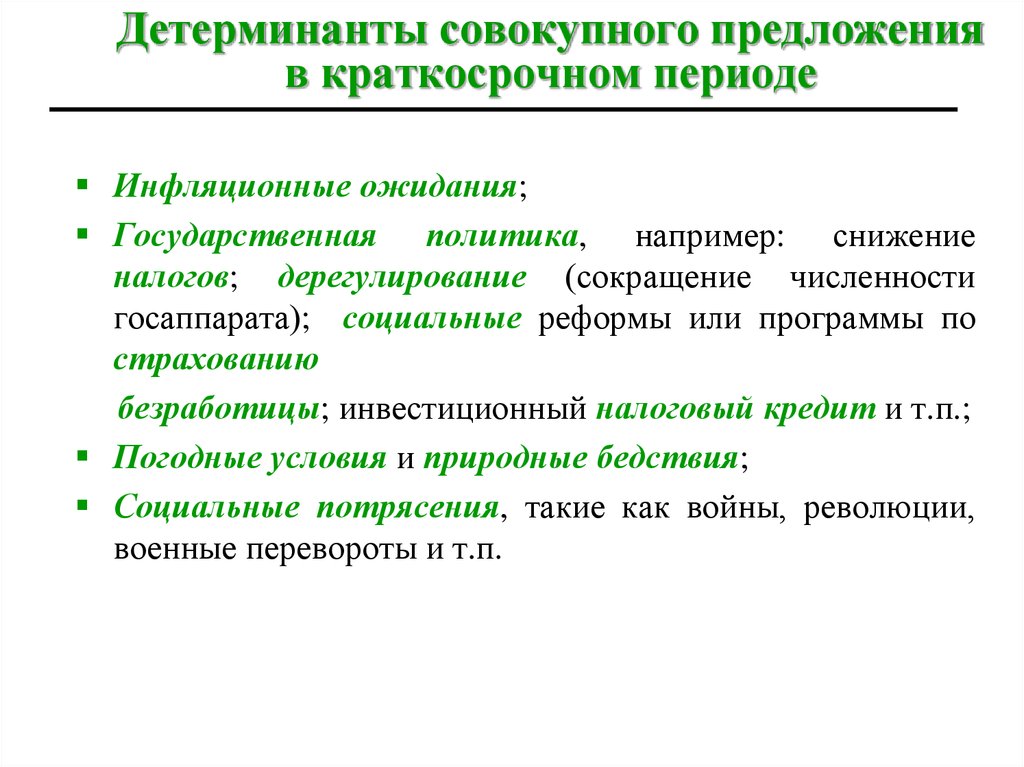 Общее предложение. Совокупное предложение и его детерминанты. Совокупные спрос и предложения и их детерминанты. Детерминанты совокупного предложения. Перечислите детерминанты совокупного предложения.