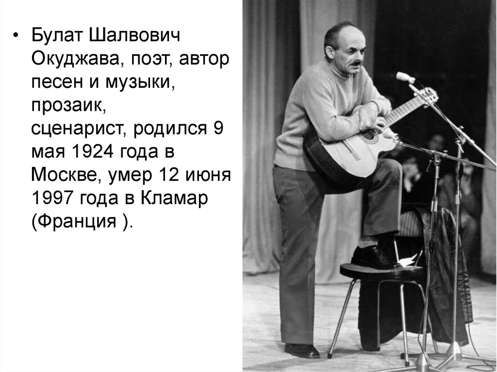 Окуджава музыкант играл. Булат Шалвович Окуджава (1924-1997 гг.). Булат Шалвович Окуджава композиции. Булат Окуджава сценарист. Слайды Булата Шалвовича Окуджава.