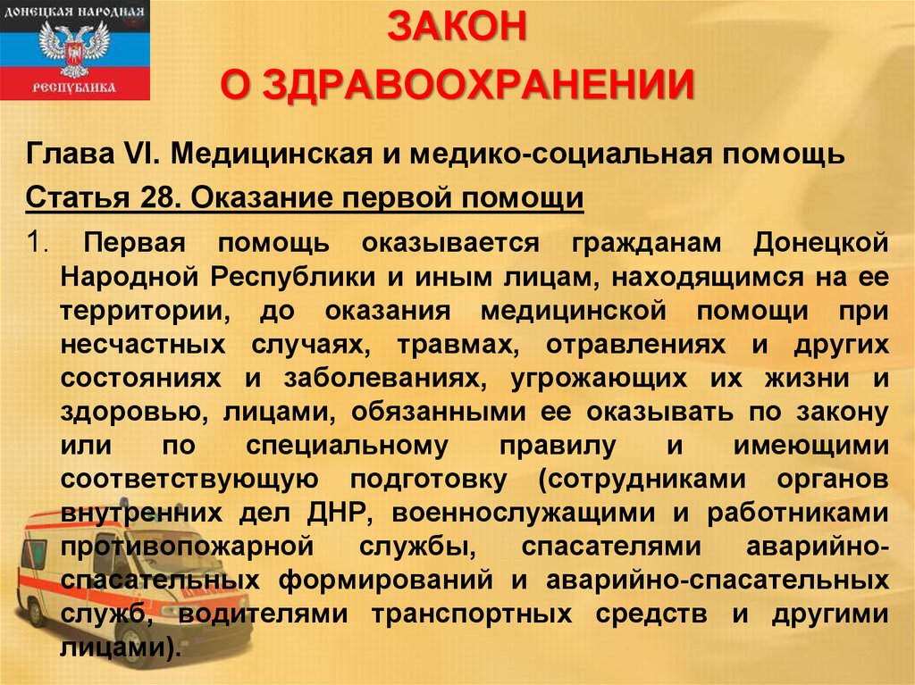 Помощь ст. Закон о здравоохранении. Юридические основы прав и обязанностей спасателей при оказании. Первая помощь статьи. Закон о здравоохранении ДНР.